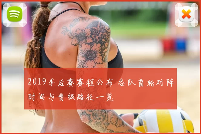 2019季后赛赛程公布 各队首轮对阵时间与晋级路径一览