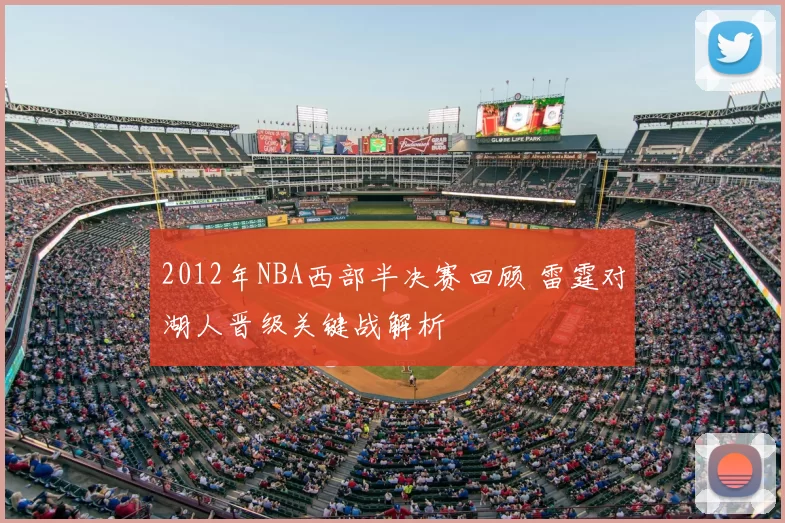 2012年NBA西部半决赛回顾 雷霆对湖人晋级关键战解析