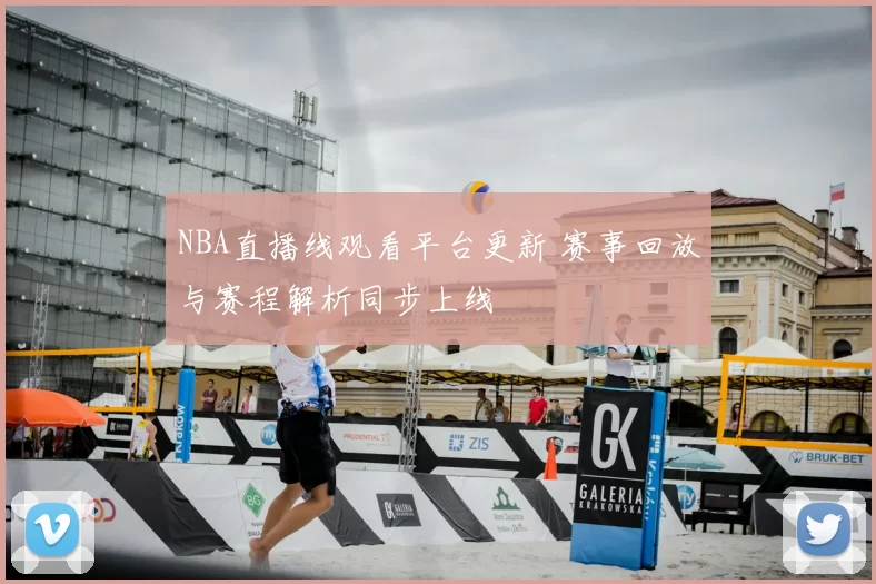 NBA直播线观看平台更新 赛事回放与赛程解析同步上线