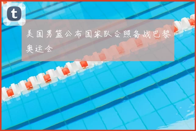 美国男篮公布国家队合照备战巴黎奥运会