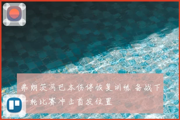 弗朗茨冯巴本伤停恢复训练 备战下一轮比赛冲击首发位置