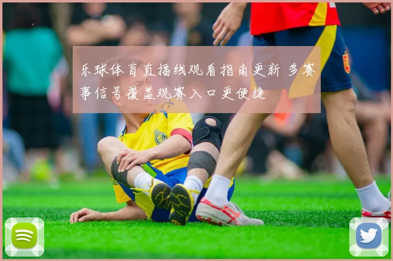 乐球体育直播线观看指南更新 多赛事信号覆盖观赛入口更便捷