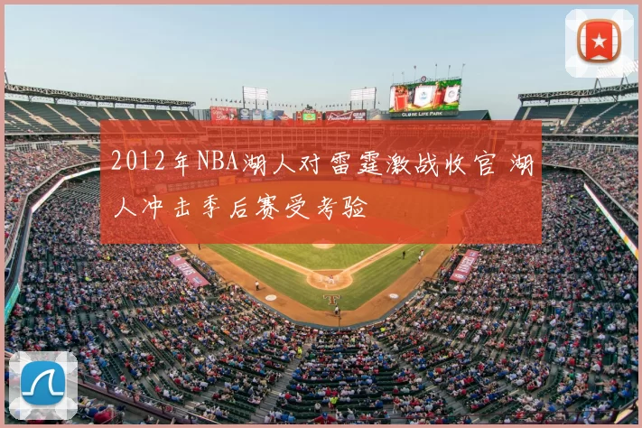 2012年NBA湖人对雷霆激战收官 湖人冲击季后赛受考验