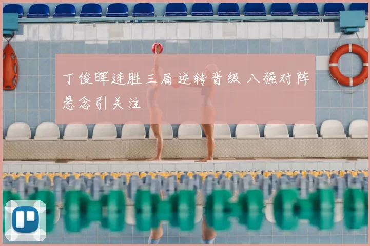 丁俊晖连胜三局逆转晋级 八强对阵悬念引关注