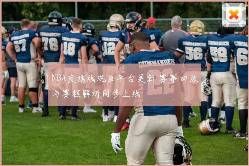 NBA直播线观看平台更新 赛事回放与赛程解析同步上线