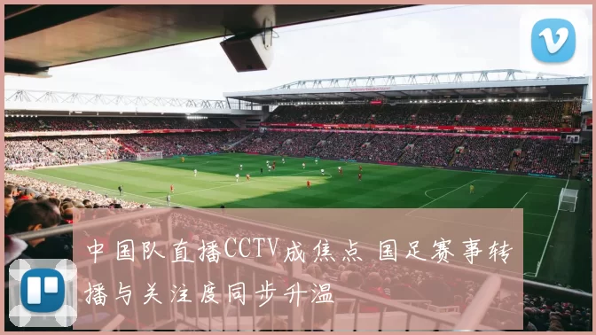 中国队直播CCTV成焦点 国足赛事转播与关注度同步升温