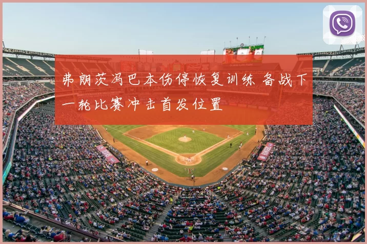 弗朗茨冯巴本伤停恢复训练 备战下一轮比赛冲击首发位置