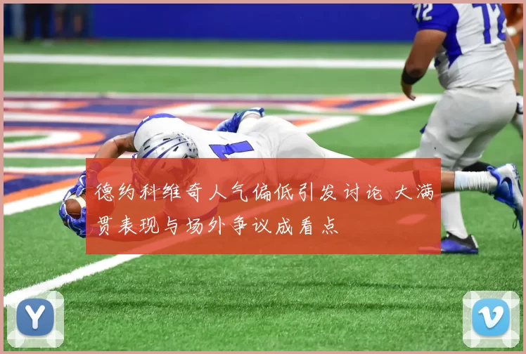 德约科维奇人气偏低引发讨论 大满贯表现与场外争议成看点