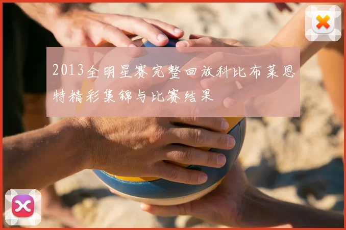 2013全明星赛完整回放科比布莱恩特精彩集锦与比赛结果