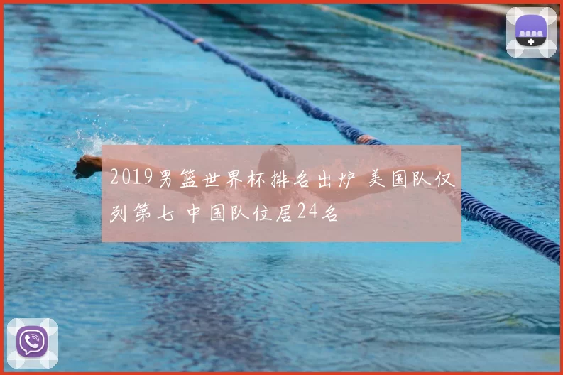 2019男篮世界杯排名出炉 美国队仅列第七 中国队位居24名
