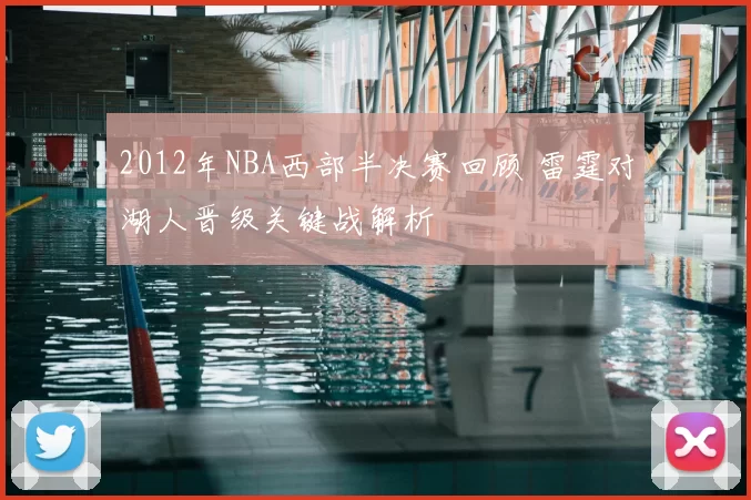 2012年NBA西部半决赛回顾 雷霆对湖人晋级关键战解析