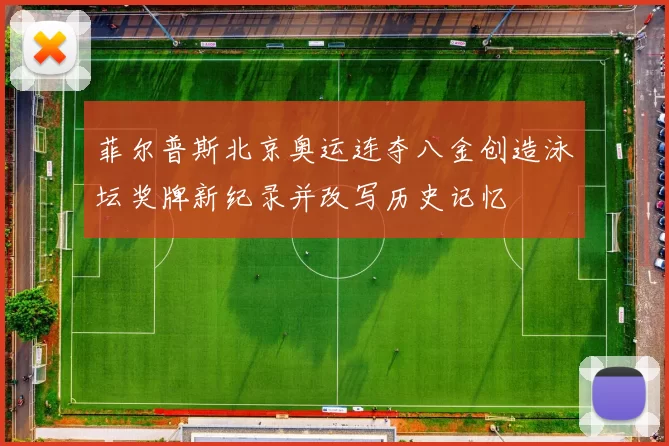 菲尔普斯北京奥运连夺八金创造泳坛奖牌新纪录并改写历史记忆