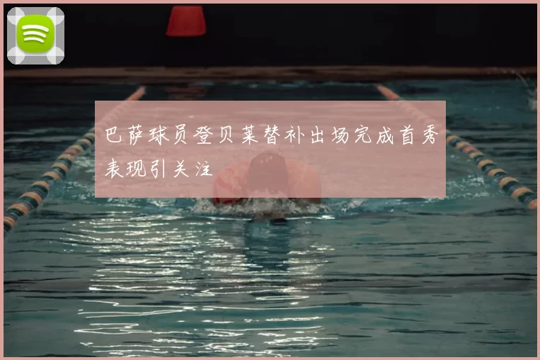 巴萨球员登贝莱替补出场完成首秀表现引关注