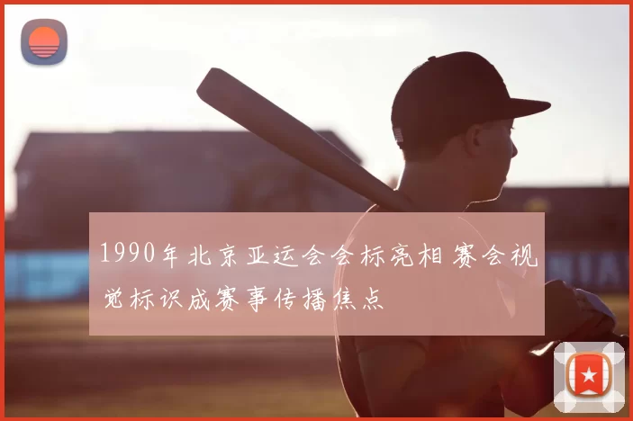 1990年北京亚运会会标亮相 赛会视觉标识成赛事传播焦点