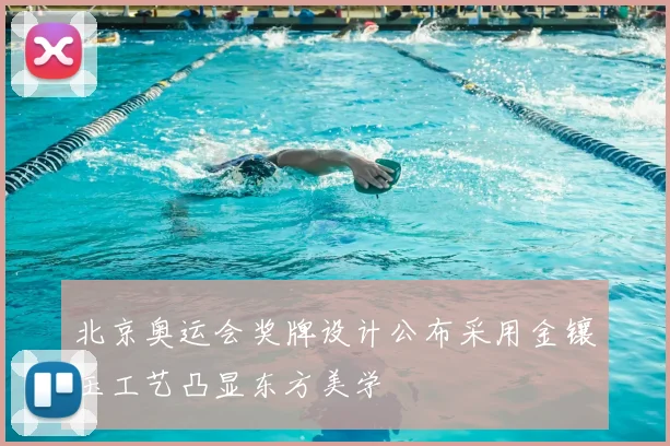 北京奥运会奖牌设计公布采用金镶玉工艺凸显东方美学