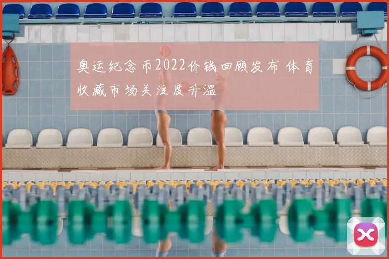 奥运纪念币2022价钱回顾发布 体育收藏市场关注度升温