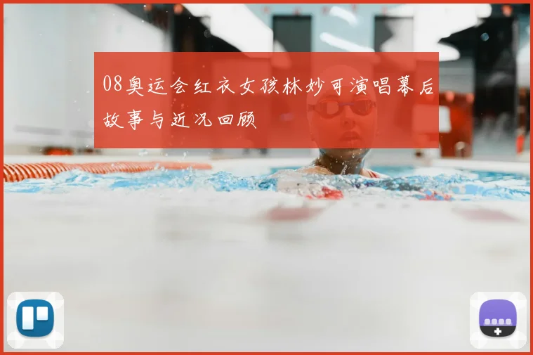 08奥运会红衣女孩林妙可演唱幕后故事与近况回顾