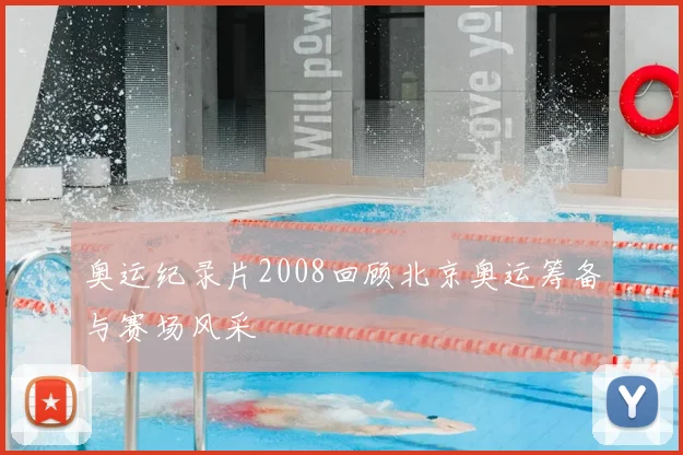 奥运纪录片2008回顾北京奥运筹备与赛场风采