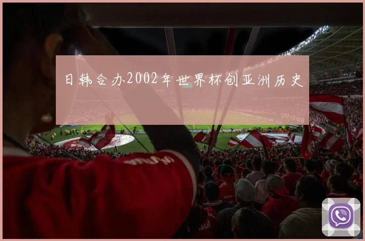 日韩合办2002年世界杯创亚洲历史