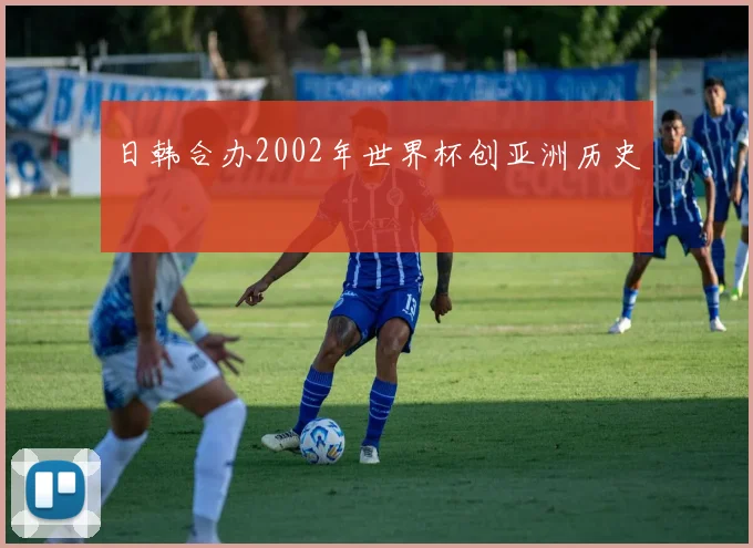 日韩合办2002年世界杯创亚洲历史