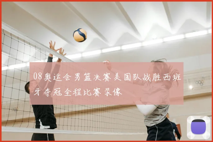 08奥运会男篮决赛美国队战胜西班牙夺冠全程比赛录像