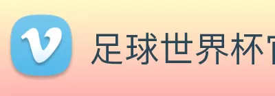足球世界杯官网中文版 Logo